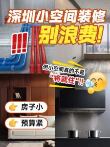 深圳小空間裝修｜1㎡都別浪費