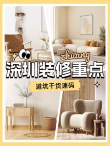 深圳裝修重點｜避坑乾貨速碼✅