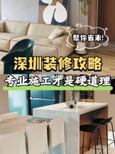 深圳裝修｜專業施工才是硬道理